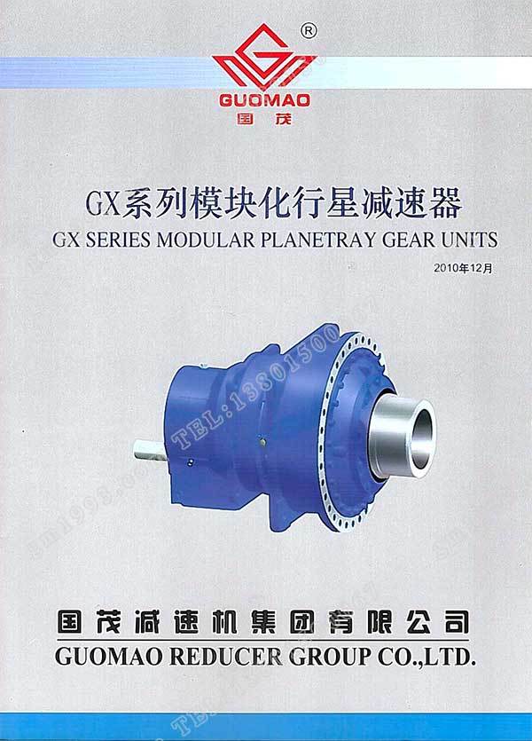 國茂GX系列模塊化行星減速器電子樣本？